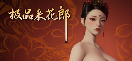 【3D/互动/官中/全动态】极品采花郎 Ver2.0.1-MMGAMER-专注单机游戏试玩及正版推荐!
