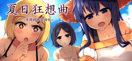 【神作RPG/AI汉化】夏日狂想曲 V2.05 DLC STEAM官中版+存档 神作-MMGAMER-专注单机游戏试玩及正版推荐!