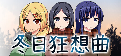 【神作RPG/AI汉化】冬日狂想曲 ver1.02 官方汉化版-MMGAMER-专注单机游戏试玩及正版推荐!