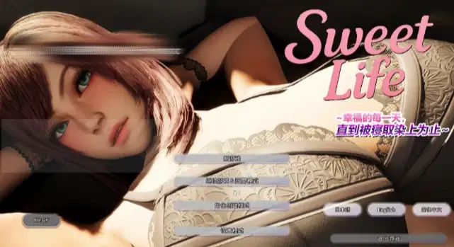 【3D/互动/动态/官中/NTR/CV】Sweet Life ~~幸福的每一天,直到被寝取染上为止~~官方中文-MMGAMER-专注单机游戏试玩及正版推荐!