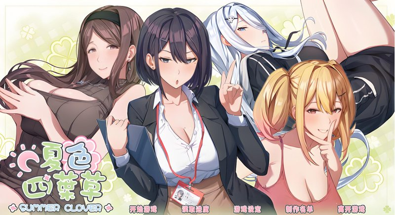 夏色四叶草 V1.07【养成互动SLG/大作/模拟】【电脑/5.1G】PC游戏-MMGAMER-专注单机游戏试玩及正版推荐!