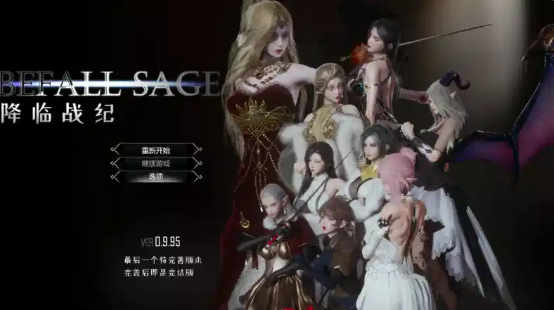 【国产RPG/动态/官中/后宫】降临战纪V0.9.95 官方中文作弊破解步兵版 安卓joi+PC-MMGAMER-专注单机游戏试玩及正版推荐!
