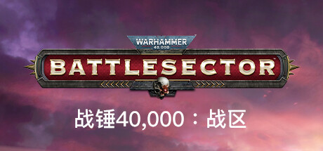 战锤40,000：战区/战锤40K：战斗区域/Warhammer 40,000: Battlesector-MMGAMER-专注单机游戏试玩及正版推荐!