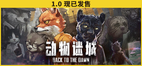 动物迷城/Back to the Dawn-MMGAMER-专注单机游戏试玩及正版推荐!