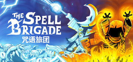 咒语旅团/The Spell Brigade/支持网络联机-MMGAMER-专注单机游戏试玩及正版推荐!