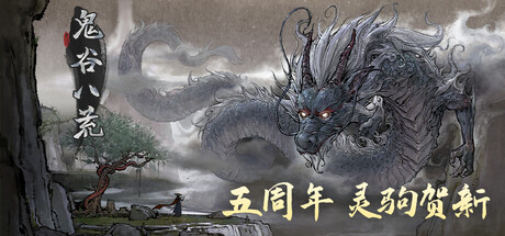 鬼谷八荒/Tale of Immortal-MMGAMER-专注单机游戏试玩及正版推荐!