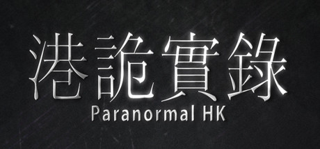 港诡实录/Paranormal HK-MMGAMER-专注单机游戏试玩及正版推荐!
