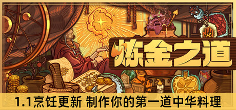 炼金之道/Ways of Alchemy-MMGAMER-专注单机游戏试玩及正版推荐!