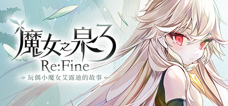 魔女之泉3 Re:Fine －玩偶小魔女艾露迪的故事－-MMGAMER-专注单机游戏试玩及正版推荐!