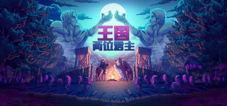 王国：两位君主/Kingdom Two Crowns-MMGAMER-专注单机游戏试玩及正版推荐!