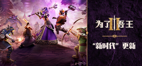 为了吾王2/For The King II-MMGAMER-专注单机游戏试玩及正版推荐!