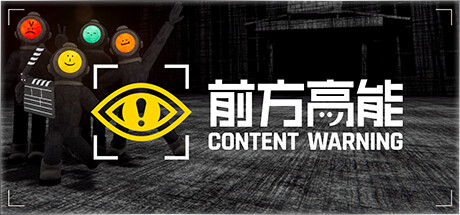前方高能/内容警告/Content Warning/支持网络联机-MMGAMER-专注单机游戏试玩及正版推荐!