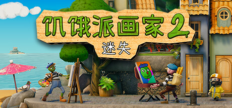 饥饿派画家2：迷失的艺术家/Passpartout 2: The Lost Artist-MMGAMER-专注单机游戏试玩及正版推荐!