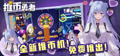 推币勇者/Coin Push RPG-MMGAMER-专注单机游戏试玩及正版推荐!