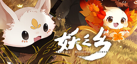 妖之乡/Yaoling: Mythical Journey-MMGAMER-专注单机游戏试玩及正版推荐!