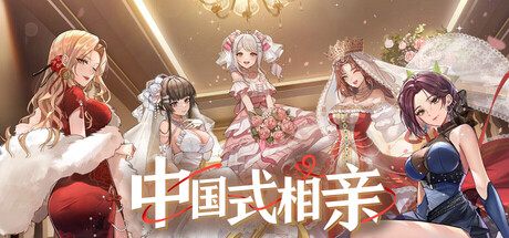 中国式相亲/Matchmaking Inc.-MMGAMER-专注单机游戏试玩及正版推荐!
