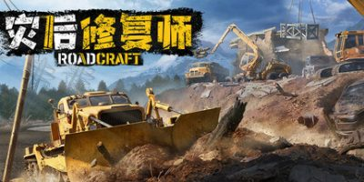 灾后修复师/RoadCraft Rebuild Edition-MMGAMER-专注单机游戏试玩及正版推荐!