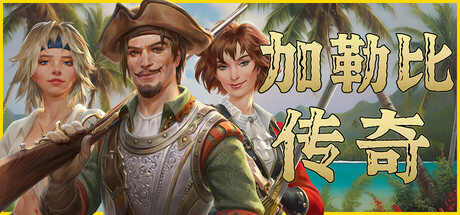 加勒比传奇/Caribbean Legend-MMGAMER-专注单机游戏试玩及正版推荐!