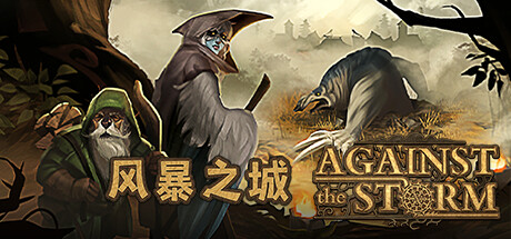 风暴之城/Against the Storm-MMGAMER-专注单机游戏试玩及正版推荐!