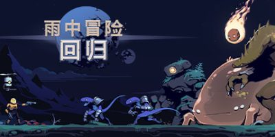 雨中冒险: 回归/Risk of Rain Returns-MMGAMER-专注单机游戏试玩及正版推荐!
