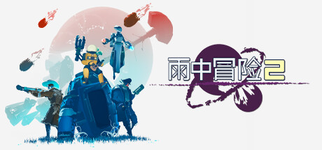 雨中冒险2/Risk of Rain 2-MMGAMER-专注单机游戏试玩及正版推荐!