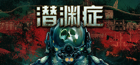 潜渊症/Barotrauma/支持网络联机-MMGAMER-专注单机游戏试玩及正版推荐!
