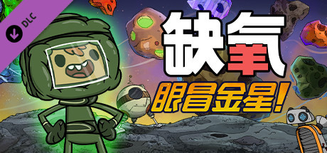 缺氧：眼冒金星/Oxygen Not Included-MMGAMER-专注单机游戏试玩及正版推荐!