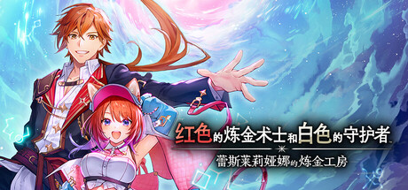 红色的炼金术士和白色的守护者 ～蕾斯莱莉娅娜的炼金工房～/Atelier Resleriana: The Red Alchemist & the White Guardian-MMGAMER-专注单机游戏试玩及正版推荐!