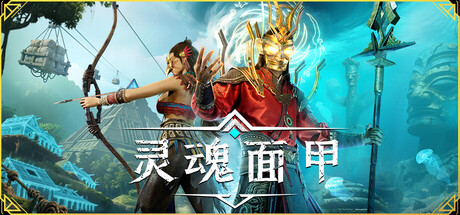 灵魂面甲/Soulmask-MMGAMER-专注单机游戏试玩及正版推荐!
