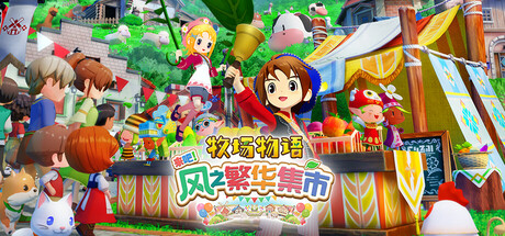 牧场物语 来吧！风之繁华集市/STORY OF SEASONS: Grand Bazaar-MMGAMER-专注单机游戏试玩及正版推荐!