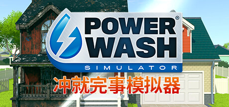 冲就完事模拟器/高压水枪模拟器/PowerWash Simulator-MMGAMER-专注单机游戏试玩及正版推荐!