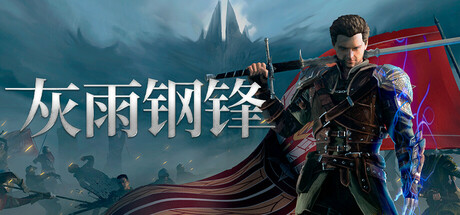 灰雨钢锋/Of Ash and Steel-MMGAMER-专注单机游戏试玩及正版推荐!
