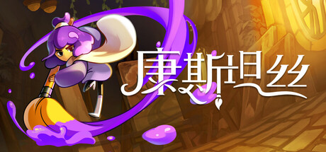 康斯坦丝/Constance-MMGAMER-专注单机游戏试玩及正版推荐!