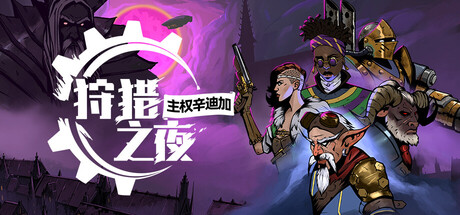 狩猎之夜：主权辛迪加/Hunter's Moon: A Sovereign Syndicate Adventure-MMGAMER-专注单机游戏试玩及正版推荐!