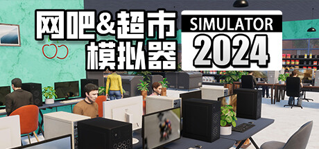 网吧&超市模拟器2024/Internet Cafe & Supermarket Simulator 2024-MMGAMER-专注单机游戏试玩及正版推荐!