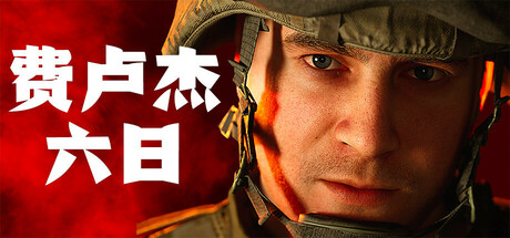 费卢杰六日/Six Days in Fallujah-MMGAMER-专注单机游戏试玩及正版推荐!