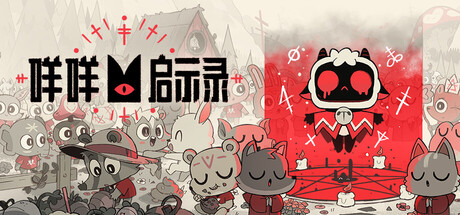 咩咩启示录/Cult of the Lamb-MMGAMER-专注单机游戏试玩及正版推荐!