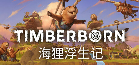 海狸浮生记/Timberborn-MMGAMER-专注单机游戏试玩及正版推荐!
