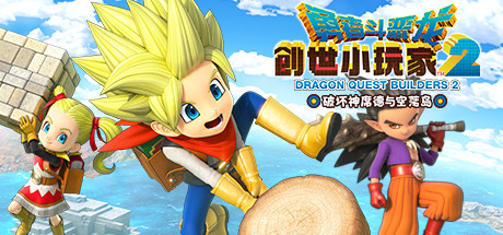 勇者斗恶龙：创世小玩家2/Dragon Quest Builders 2-MMGAMER-专注单机游戏试玩及正版推荐!