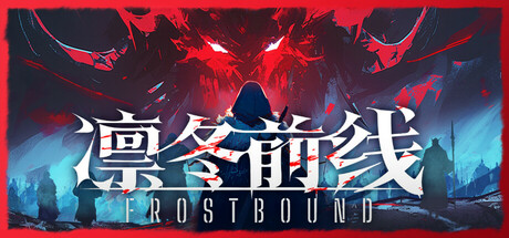凛冬前线/FrostBound-MMGAMER-专注单机游戏试玩及正版推荐!