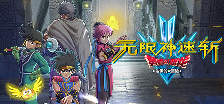 无限神速斩　勇者斗恶龙 达伊的大冒险/Infinity Strash: DRAGON QUEST The Adventure of Dai-MMGAMER-专注单机游戏试玩及正版推荐!