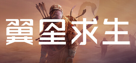 翼星求生/ICARUS/支持网络联机-MMGAMER-专注单机游戏试玩及正版推荐!