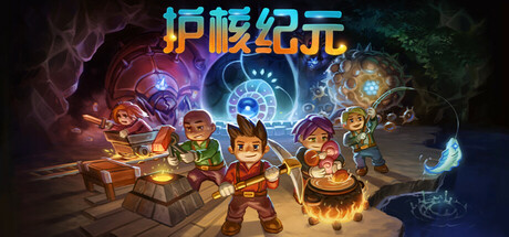 护核纪元/Core Keeper/支持网络联机-MMGAMER-专注单机游戏试玩及正版推荐!