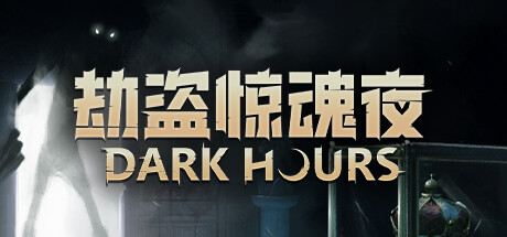 劫盗惊魂夜/Dark Hours-MMGAMER-专注单机游戏试玩及正版推荐!