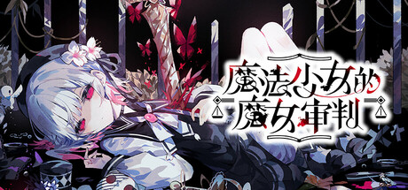魔法少女的魔女审判/魔法少女ノ魔女裁判/Magical Girl Witch-MMGAMER-专注单机游戏试玩及正版推荐!
