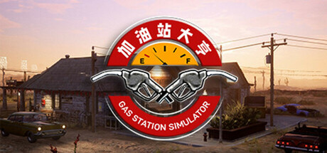 加油站大亨/加油站模拟器/Gas Station Simulator-MMGAMER-专注单机游戏试玩及正版推荐!