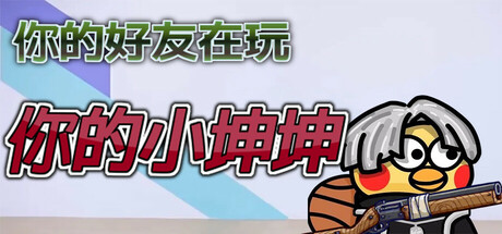 你的小坤坤/Evolve or Die-MMGAMER-专注单机游戏试玩及正版推荐!
