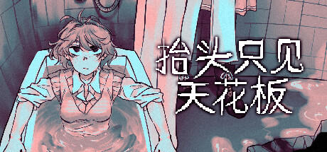 抬头只见天花板/Looking Up I See Only A Ceiling-MMGAMER-专注单机游戏试玩及正版推荐!