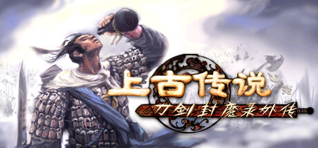 刀剑封魔录外传：上古传说/Blade & Sword 2: Ancient Legend-MMGAMER-专注单机游戏试玩及正版推荐!