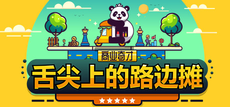 商业奇才：舌尖上的路边摊/Business Heroes: Street Grub-MMGAMER-专注单机游戏试玩及正版推荐!